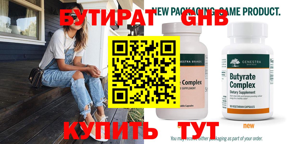 Бутират бутик Заринск