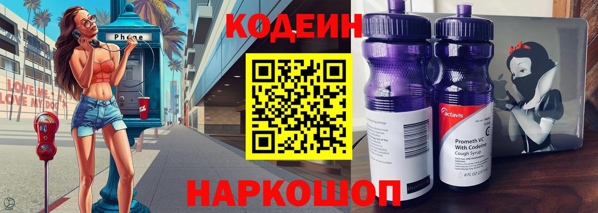 Заринск  Codein Purple Drank  Вход с VPN  Кодеин напиток Lean (лин) 